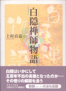 白隠禅師物語/上村貞嘉のサムネール