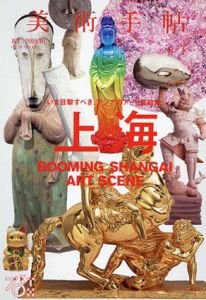 美術手帖　2018.10 No.1071 上海アートシーン/のサムネール