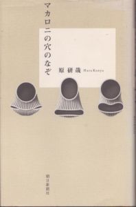マカロニの穴のなぞ/原研哉のサムネール
