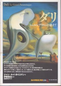 ダリ:シュルレアリスムを超えて (知の再発見双書 130)/ジャン=ルイ・ガイユマン　伊藤俊治監修　遠藤ゆかり訳のサムネール