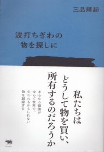 波打ちぎわの物を探しに/三品輝起のサムネール