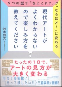 現代アートがよくわからないので楽しみ方を教えてください ９つの型で「なにこれ？」が「なるほど！」に変わる/鈴木博文(美術解説するぞー)のサムネール