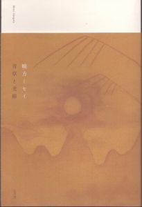 青草と光線/暁方ミセイのサムネール