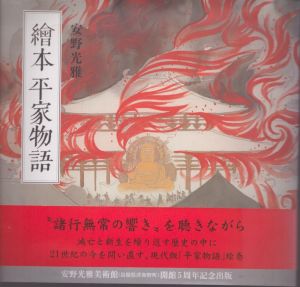 絵本平家物語 / 安野光雅 | Natsume Books