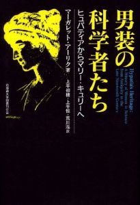 男装の科学者たち　ヒュパティアからマリー・キュリーへ/M.アーリク　上平初穂/上平恒/荒川泓訳のサムネール