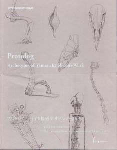プロトログ　山中俊治デザインの発生学　Protolog : archetypes of Yamanaka Shunji's work/のサムネール