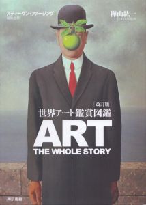世界アート鑑賞図鑑(改訂版)/スティーヴン・ファージング　樺山紘一日本語版監修のサムネール