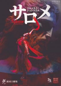 サロメ Salome 2022/2023シーズンオペラ公演パンフレット/リヒャルト・シュトラウスのサムネール