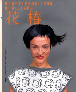 花椿　1999.4　586/のサムネール