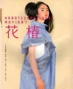 花椿　1999.5　587/のサムネール
