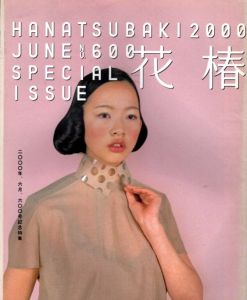 花椿　2000.6　600/のサムネール