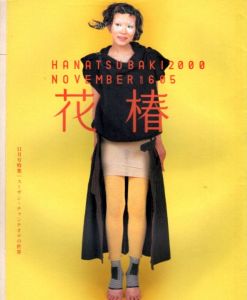 花椿　2000.11　605/のサムネール