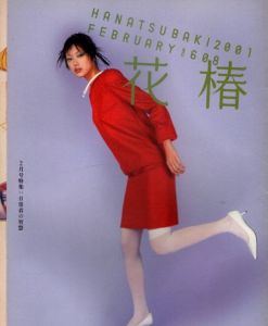花椿　2001.2　608/のサムネール