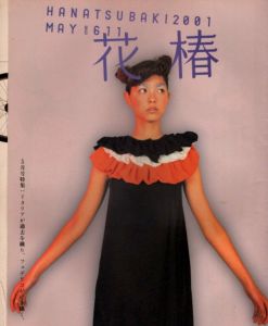 花椿　2001.5　611/のサムネール