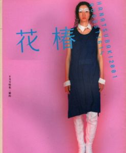 花椿　2001.8　614/のサムネール