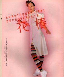 花椿　2001.12　618/のサムネール