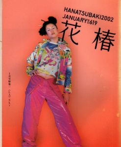 花椿　2002.1　619/のサムネール