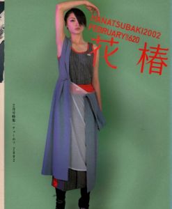 花椿　2002.2　620/のサムネール