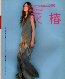花椿　2002.3　621/のサムネール