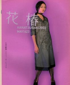 花椿　2002.5　623/のサムネール