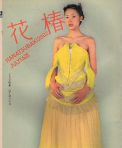 花椿　2002.7　625/のサムネール
