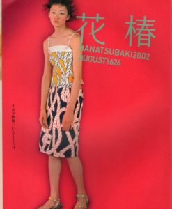 花椿　2002.8　626/のサムネール