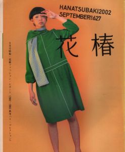 花椿　2002.9　627/のサムネール