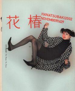 花椿　2002.11　629/のサムネール