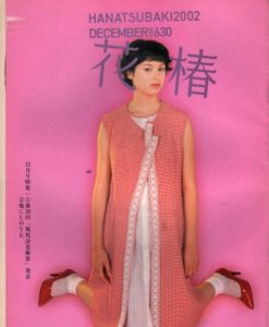花椿　2002.12　630/のサムネール