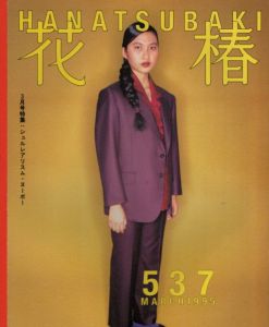 花椿　1995.3　537/のサムネール