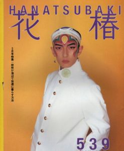 花椿　1995.5　539/のサムネール