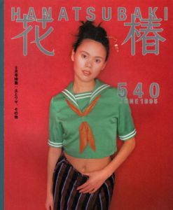 花椿　1995.6　540/のサムネール