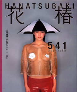 花椿　1995.7　541/のサムネール