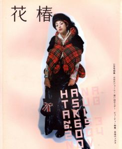 花椿　2004.11　653/のサムネール