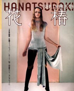 花椿　1998.9　579/のサムネール