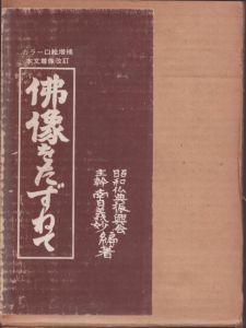 仏像をたずねて　故事・由来・功徳/南日義妙のサムネール