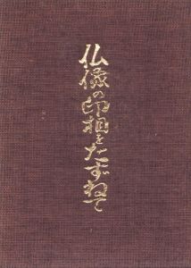 仏像の印相をたずねて　手のかたちとみかた・結びかた/秋山正美のサムネール