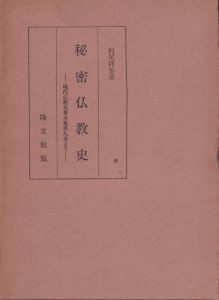 秘密仏教史 : 現代仏教名著全集第九巻より/栂尾祥雲のサムネール