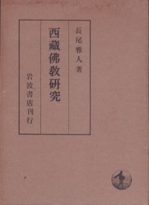 西蔵仏教研究/長尾雅人のサムネール