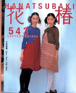 花椿　1995.9　543/のサムネール