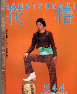 花椿　1995.10　544/のサムネール