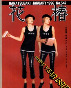花椿　1996.1　547/のサムネール