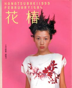 花椿　1999.2　584/のサムネール