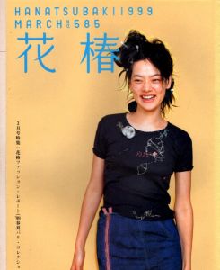 花椿　1999.3　585/のサムネール