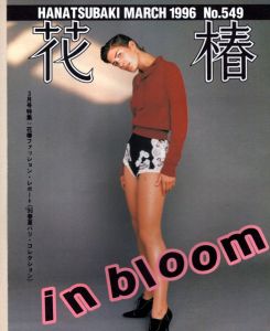 花椿　1996.3　549/のサムネール