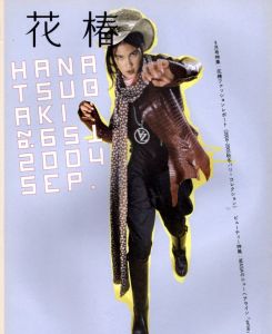 花椿　2004.9　651/のサムネール