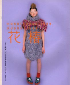 花椿　1999.8　590/のサムネール