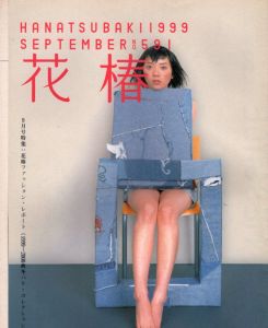 花椿　1999.9　591/のサムネール
