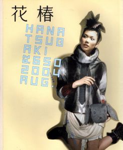 花椿　2004.8　650/のサムネール
