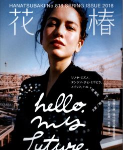 花椿　2018　Spring　818/のサムネール